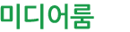 미디어룸