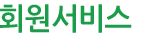 회원서비스