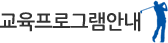 교육프로그램안내