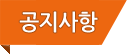 공지사항