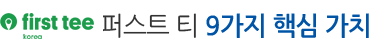 더 퍼스트 티 9가지 핵심 가치