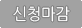 신청마감
