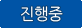 진행중