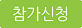 참가신청