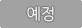 예정