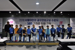 서울어린이골프인성교실 하반기정기교육 수료식11