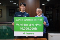김비오 프로, 주니어 육성기금 전달식 성료